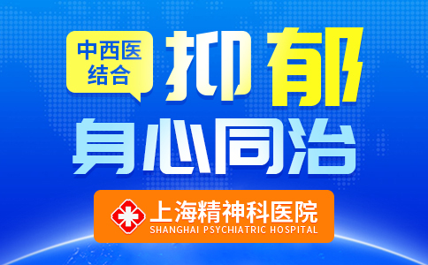 上海治抑郁症哪个医院好