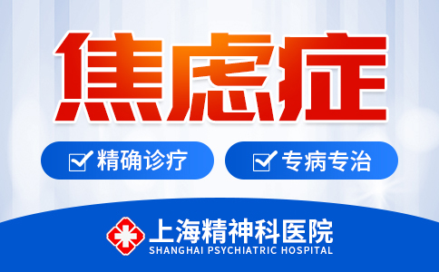 上海看焦虑症好的医院