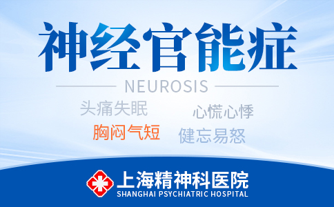 上海看神经官能症哪个医院好